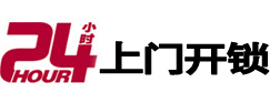 土默特24小时上门开锁公司